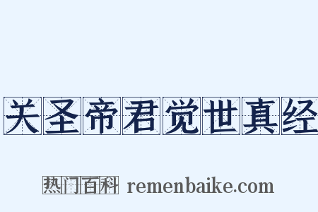 关圣帝君觉世真经是什么意思的图片
